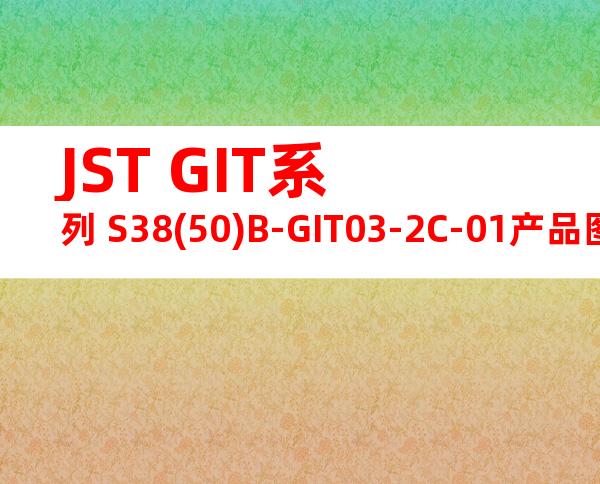 JST GIT系列 S38(50)B-GIT03-2C-01产品图纸